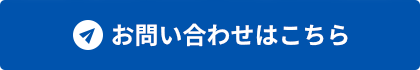 お問い合わせはこちら