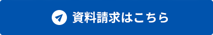 資料請求はこちら